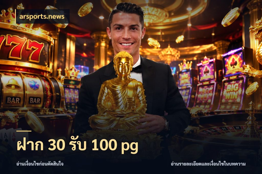 ฝาก 30 รับ 100 pg รูปแบบโบนัสกับสิทธิ์ของสายเกม กับ arsports.news