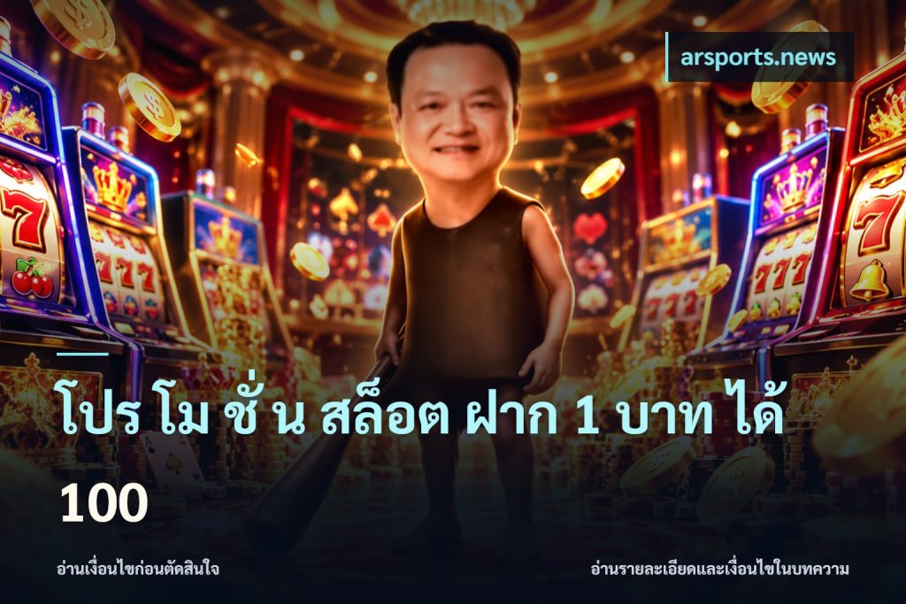 โปร โม ชั่ น สล็อต ฝาก 1 บาท ได้ 100