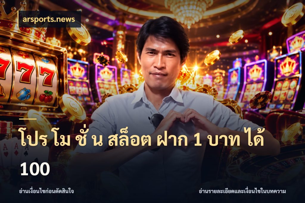 โปร โม ชั่ น สล็อต ฝาก 1 บาท ได้ 100 สายโบนัสเลือกจังหวะสนุกได้อย่างไร กับ arsports.news