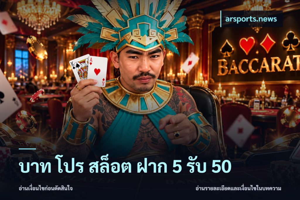 บาท โปร สล็อต ฝาก 5 รับ 50