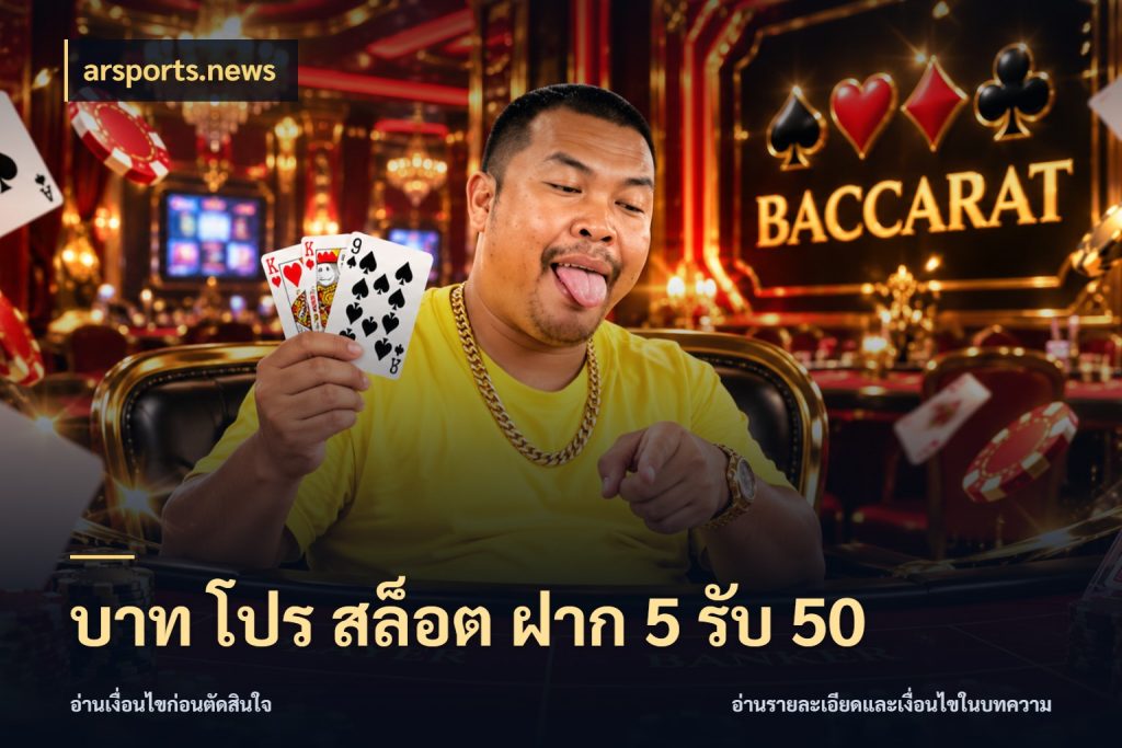 บาท โปร สล็อต ฝาก 5 รับ 50 เครดิตกับรูปแบบโปรที่ตรงใจ กับ arsports.news