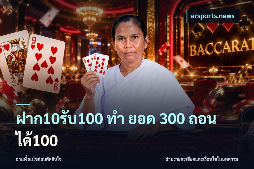 ฝาก10รับ100 ทํา ยอด 300 ถอนได้100