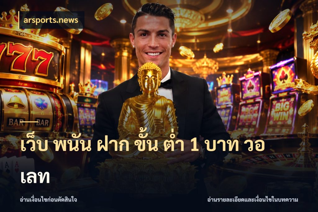 เว็บ พนัน ฝาก ขั้น ต่ำ 1 บาท วอ เลท สายทุนน้อยเลือกความสนุกให้พอดี ในมุม arsports.news