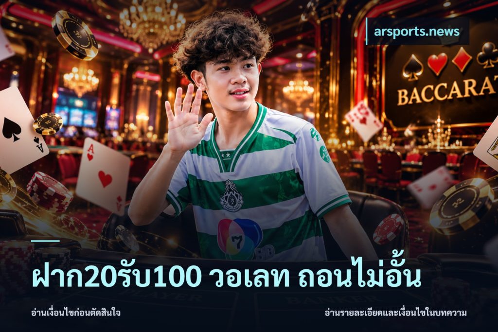 ฝาก20รับ100 วอเลท ถอนไม่อั้น