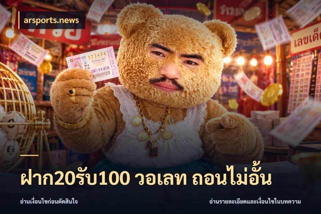 ฝาก20รับ100 วอเลท ถอนไม่อั้น arsports.news จับคู่โบนัสกับสไตล์เกมที่ชอบ