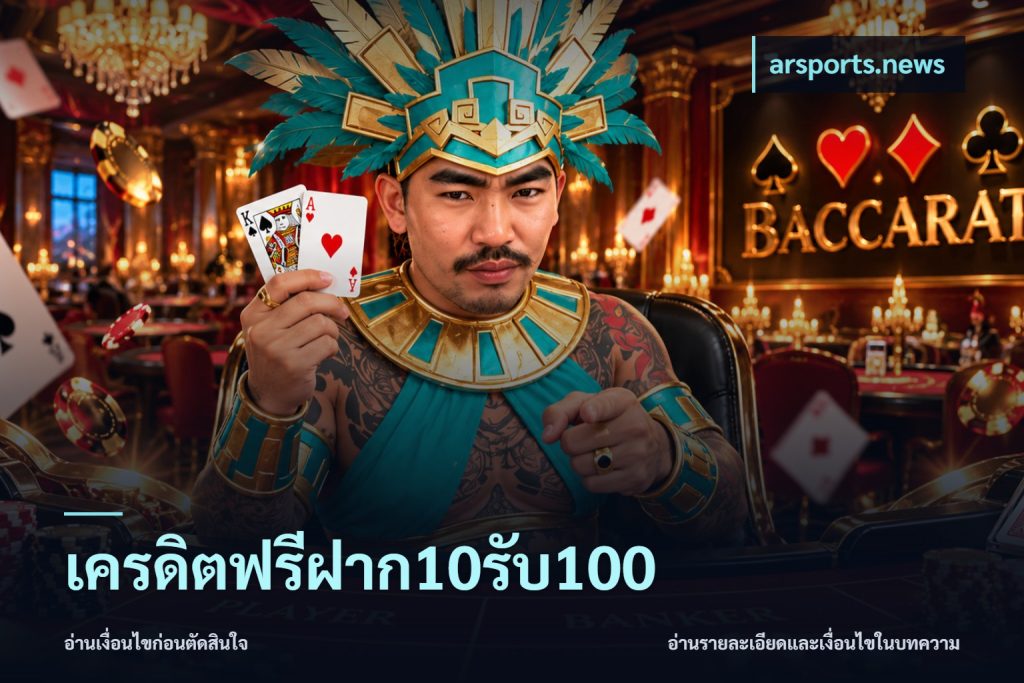 เครดิตฟรีฝาก10รับ100