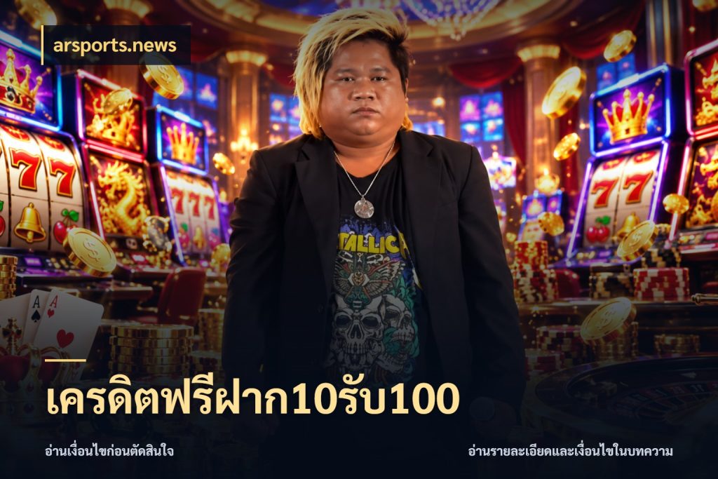 เครดิตฟรีฝาก10รับ100 arsports.news เปิดมุมโปรให้เข้ากับเกมแนวโปรด