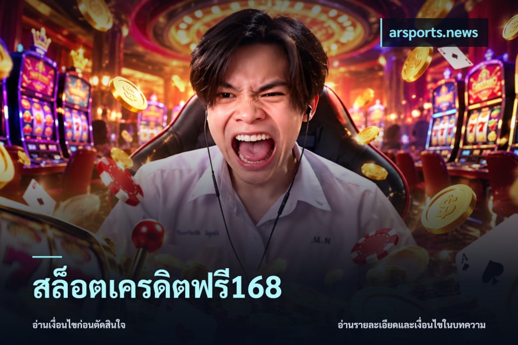 สล็อตเครดิตฟรี168