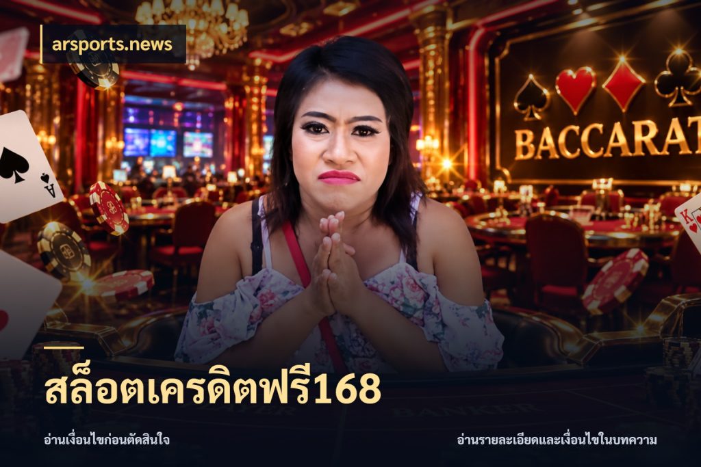 สล็อตเครดิตฟรี168 arsports.news เครดิตฟรีในมุมที่สายโบนัสสนใจ