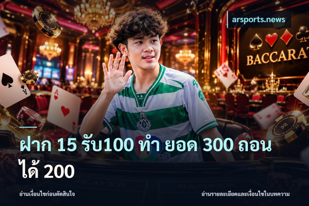 ฝาก 15 รับ100 ทํา ยอด 300 ถอนได้ 200