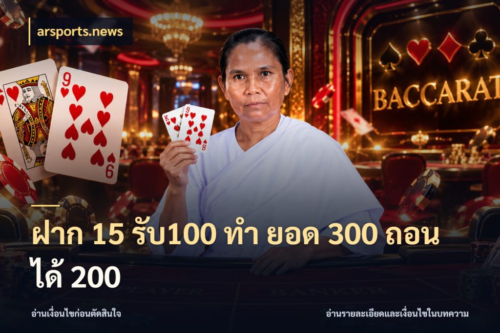 ฝาก 15 รับ100 ทํา ยอด 300 ถอนได้ 200 เครดิตกับรูปแบบโปรที่ตรงใจ ในมุม arsports.news