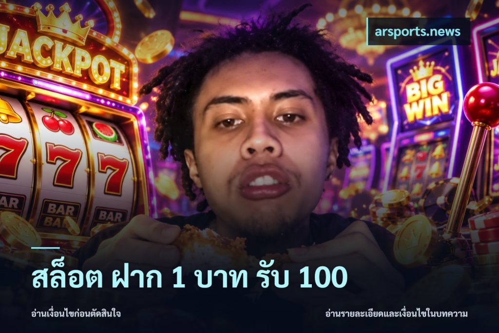 สล็อต ฝาก 1 บาท รับ 100