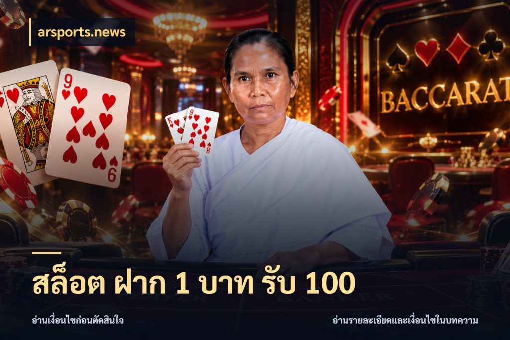 สล็อต ฝาก 1 บาท รับ 100 เปิดมุมโปรให้เข้ากับเกมแนวโปรด สไตล์ arsports.news