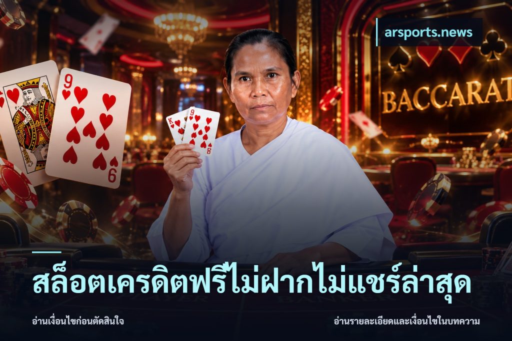 สล็อตเครดิตฟรีไม่ฝากไม่แชร์ล่าสุด