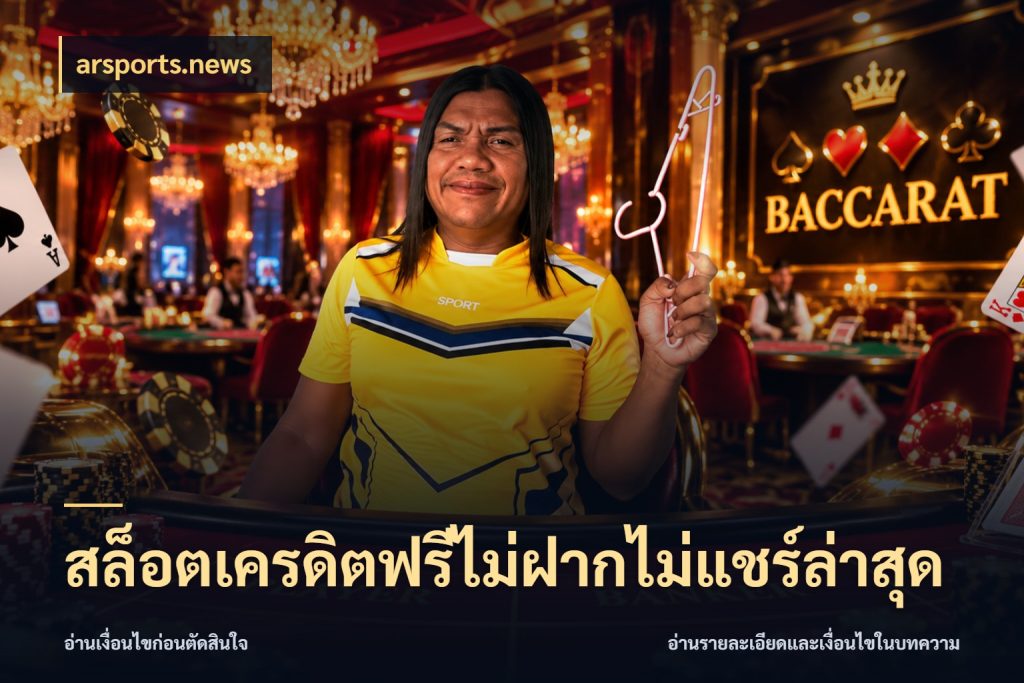 สล็อตเครดิตฟรีไม่ฝากไม่แชร์ล่าสุด เลือกสไตล์ความสนุกจากรูปแบบเครดิต ในมุม arsports.news