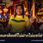สล็อตเครดิตฟรีไม่ฝากไม่แชร์ล่าสุด