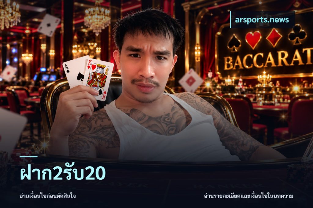 ฝาก2รับ20
