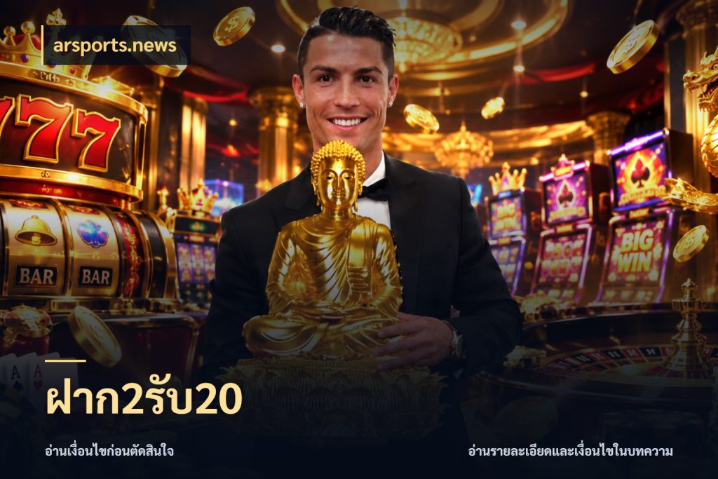 ฝาก2รับ20 โปรกับเกมที่ชอบเลือกให้ตรงสไตล์ กับ arsports.news