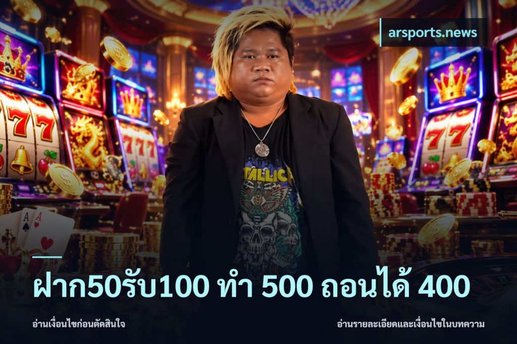 ฝาก50รับ100 ทํา 500 ถอนได้ 400