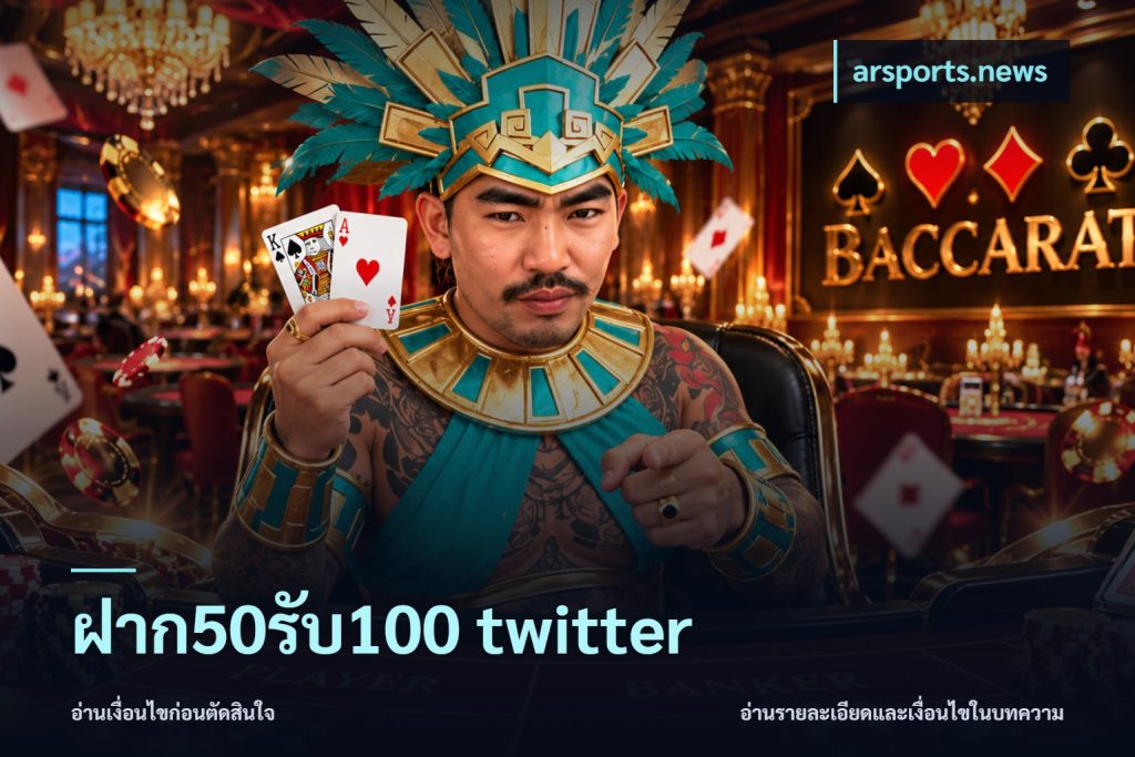 ฝาก50รับ100 twitter