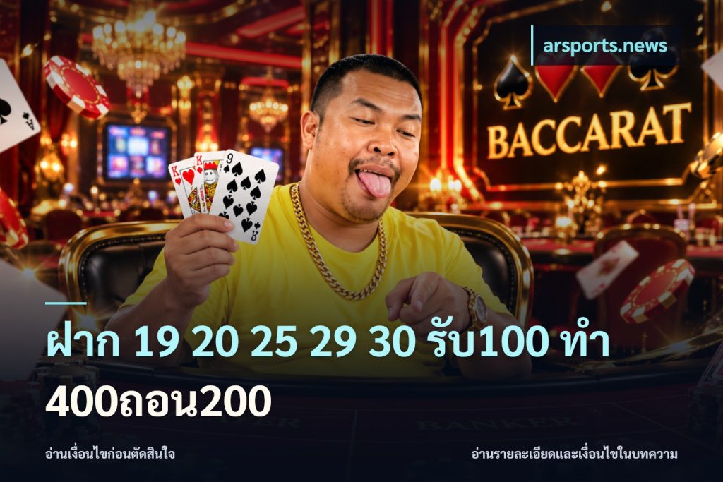 ฝาก 19 20 25 29 30 รับ100 ทำ 400ถอน200