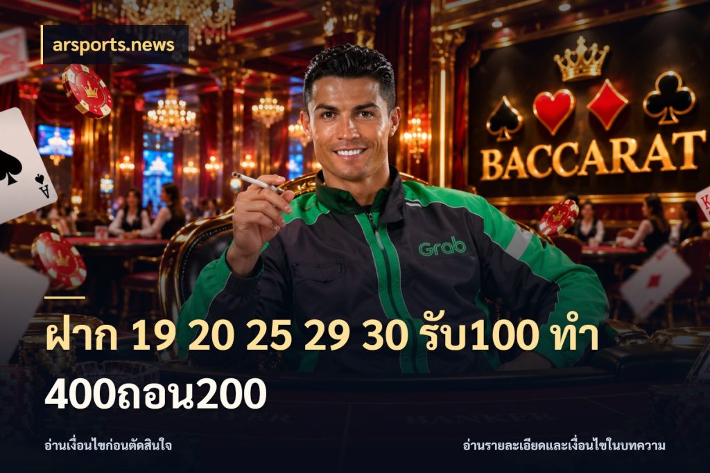 ฝาก 19 20 25 29 30 รับ100 ทำ 400ถอน200 รูปแบบโบนัสกับสิทธิ์ของสายเกม สไตล์ arsports.news