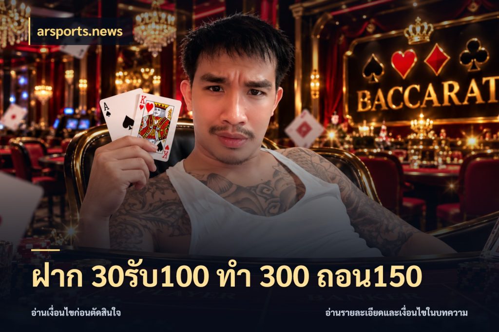 ฝาก 30รับ100 ทํา 300 ถอน150 arsports.news เปิดมุมโปรให้เข้ากับเกมแนวโปรด
