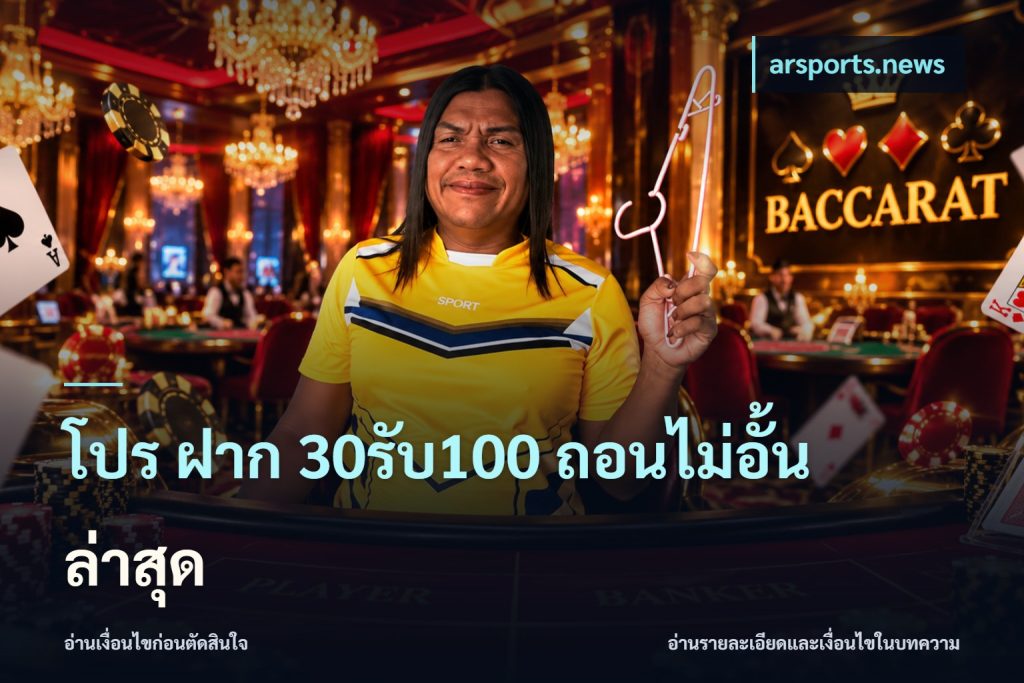 โปร ฝาก 30รับ100 ถอนไม่อั้น ล่าสุด