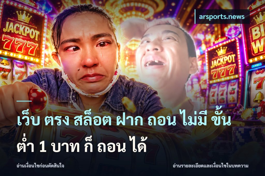 เว็บ ตรง สล็อต ฝาก ถอน ไม่มี ขั้น ต่ํา 1 บาท ก็ ถอน ได้