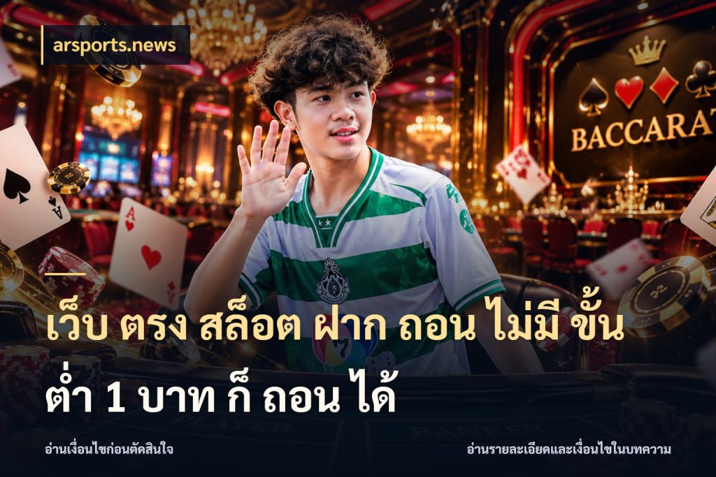 เว็บ ตรง สล็อต ฝาก ถอน ไม่มี ขั้น ต่ํา 1 บาท ก็ ถอน ได้ เกมที่ชอบในขอบเขตเงินของตัวเอง กับ arsports.news
