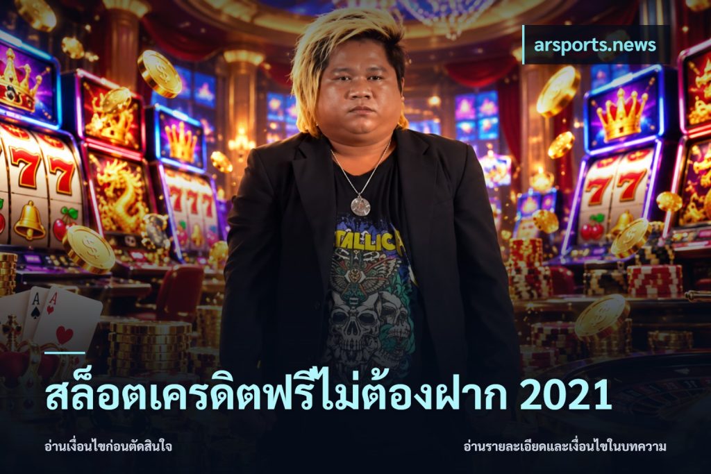 สล็อตเครดิตฟรีไม่ต้องฝาก 2021