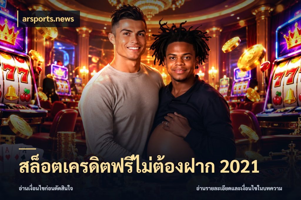 สล็อตเครดิตฟรีไม่ต้องฝาก 2021 arsports.news สีสันของเครดิตฟรีและเกมแนวที่ชอบ