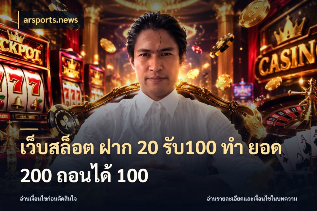 เว็บสล็อต ฝาก 20 รับ100 ทํา ยอด 200 ถอนได้ 100 สนุกกับตัวเลือกโปรในสไตล์ของคุณ กับ arsports.news