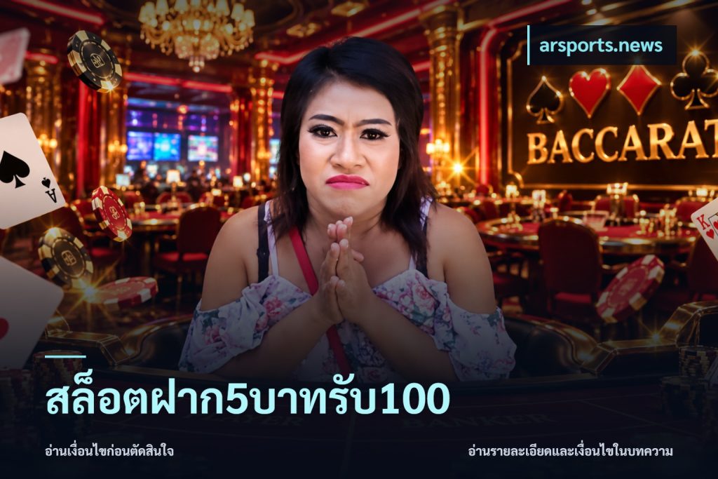 สล็อตฝาก5บาทรับ100