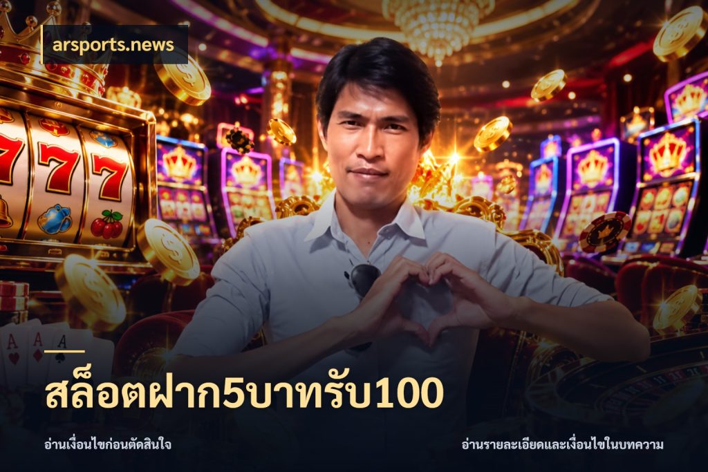 สล็อตฝาก5บาทรับ100 จุดเด่นของเครดิตที่คนชอบเกมอยากรู้ กับ arsports.news