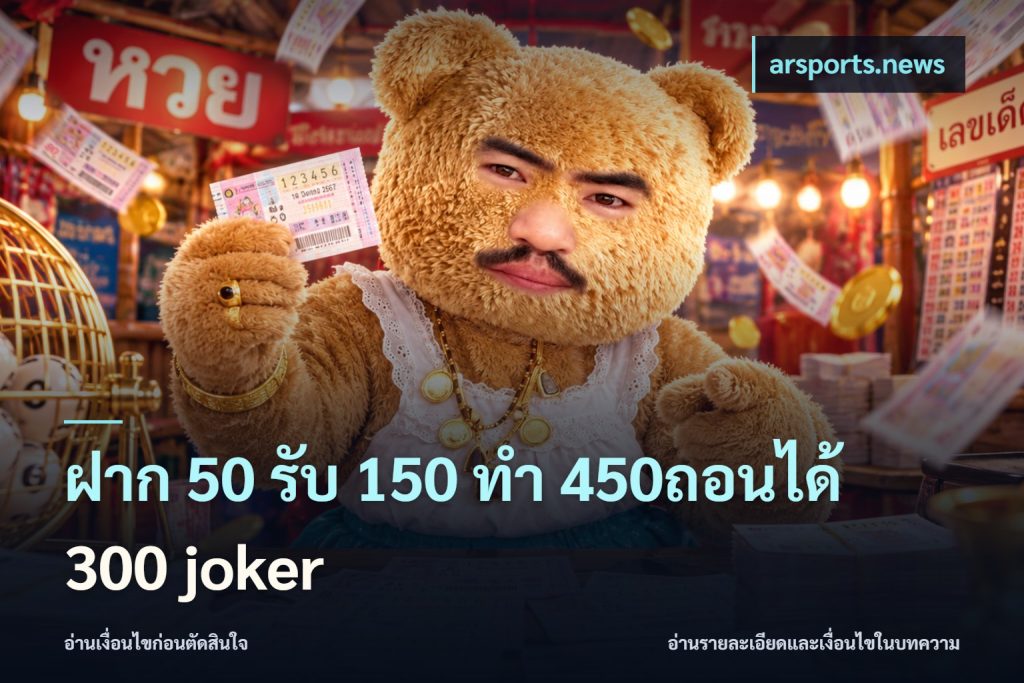 ฝาก 50 รับ 150 ทํา 450ถอนได้ 300 joker