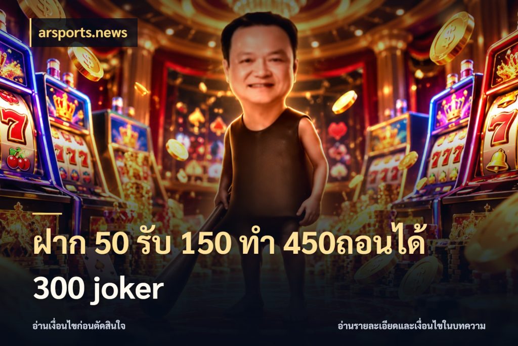 ฝาก 50 รับ 150 ทํา 450ถอนได้ 300 joker arsports.news สายโบนัสเลือกจังหวะสนุกได้อย่างไร