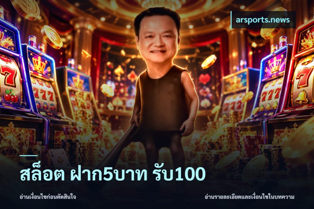 สล็อต ฝาก5บาท รับ100