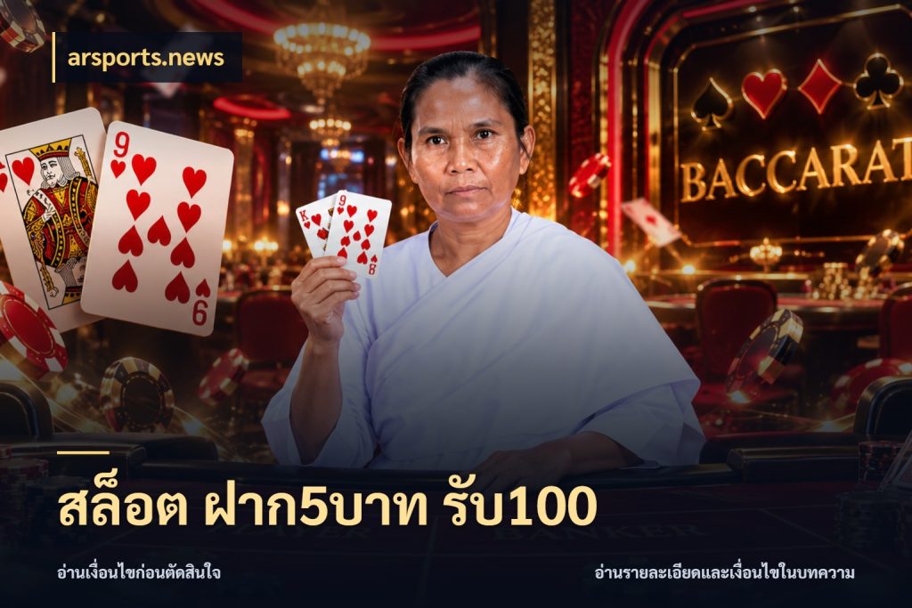 สล็อต ฝาก5บาท รับ100 เปิดมุมโปรให้เข้ากับเกมแนวโปรด สไตล์ arsports.news