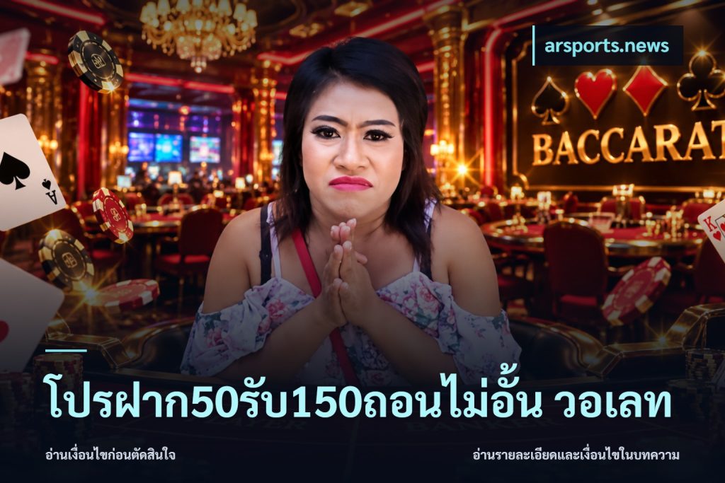 โปรฝาก50รับ150ถอนไม่อั้น วอเลท