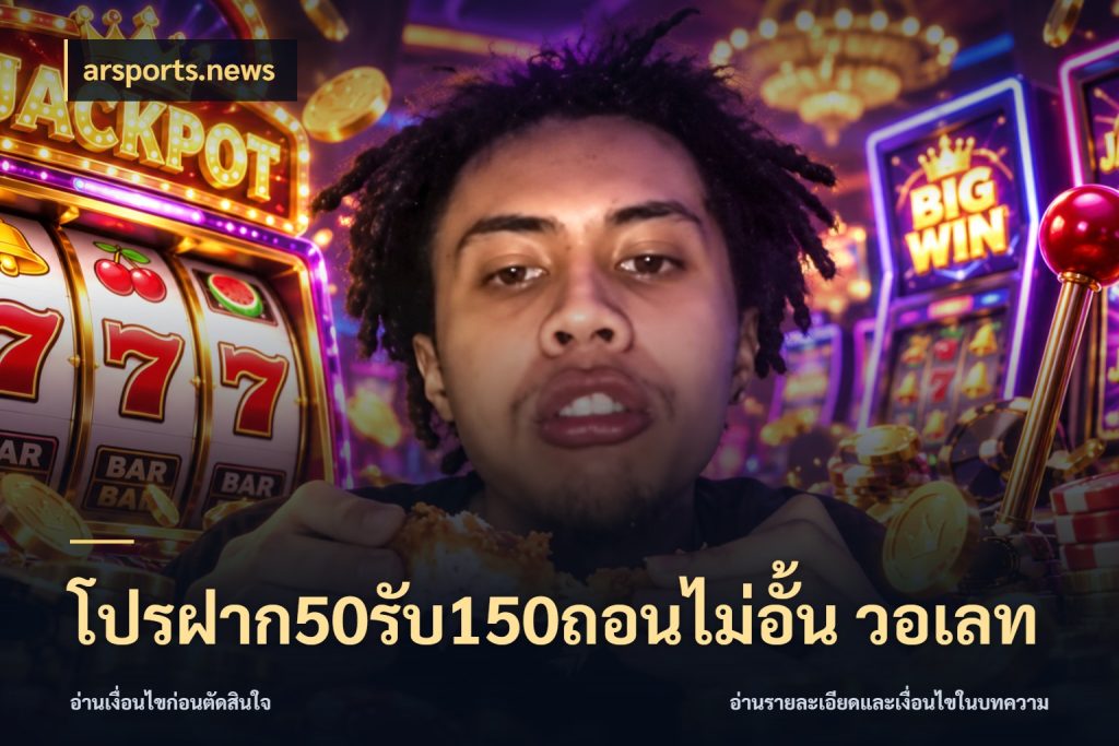 โปรฝาก50รับ150ถอนไม่อั้น วอเลท โปรยอดรับที่สายเกมสนใจ ในมุม arsports.news