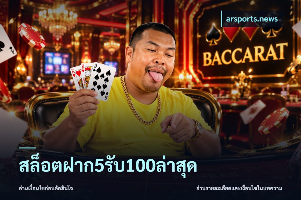 สล็อตฝาก5รับ100ล่าสุด