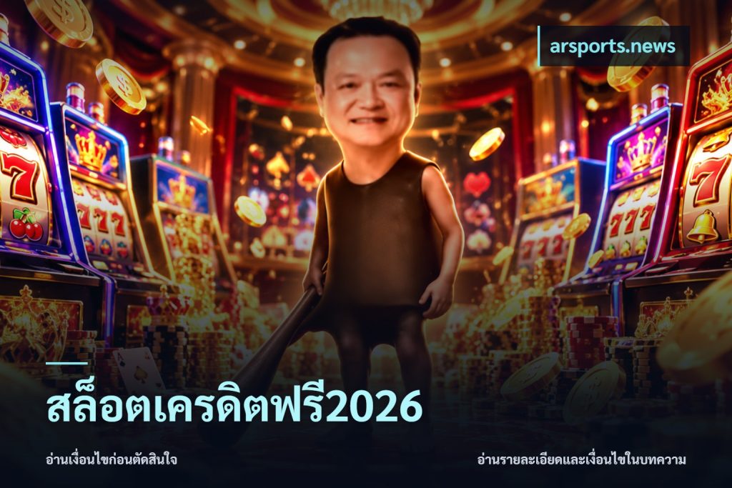 สล็อตเครดิตฟรี2026