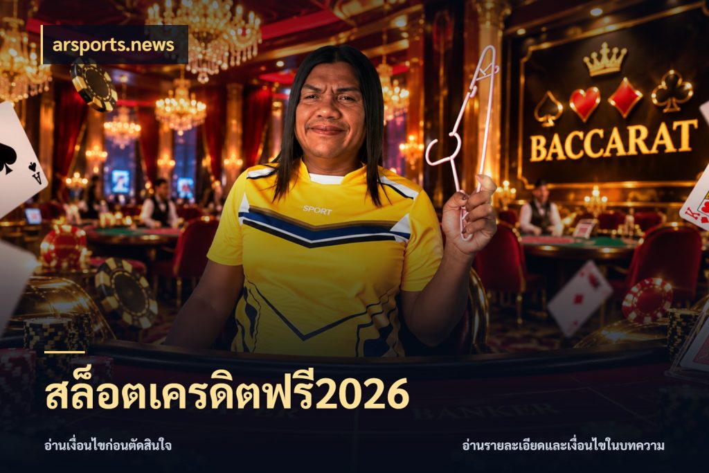 สล็อตเครดิตฟรี2026 เครดิตฟรีกับจังหวะลุ้นที่คุณเลือก ในมุม arsports.news