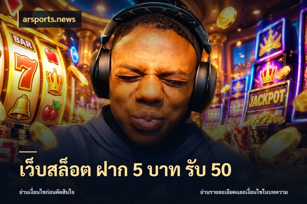 เว็บสล็อต ฝาก 5 บาท รับ 50 จับคู่โบนัสกับสไตล์เกมที่ชอบ กับ arsports.news