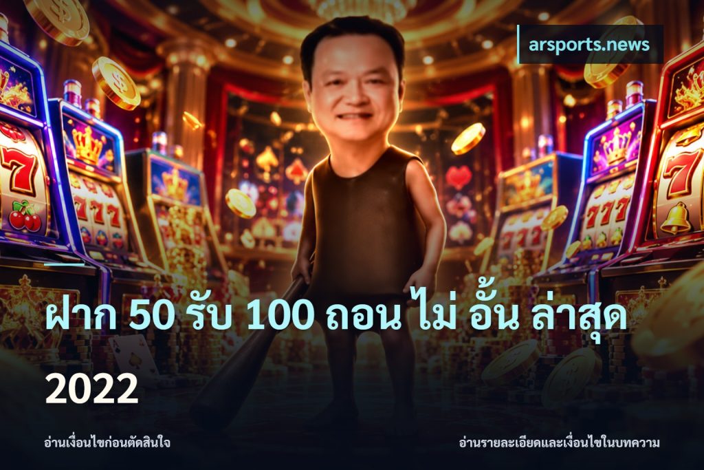 ฝาก 50 รับ 100 ถอน ไม่ อั้น ล่าสุด 2022