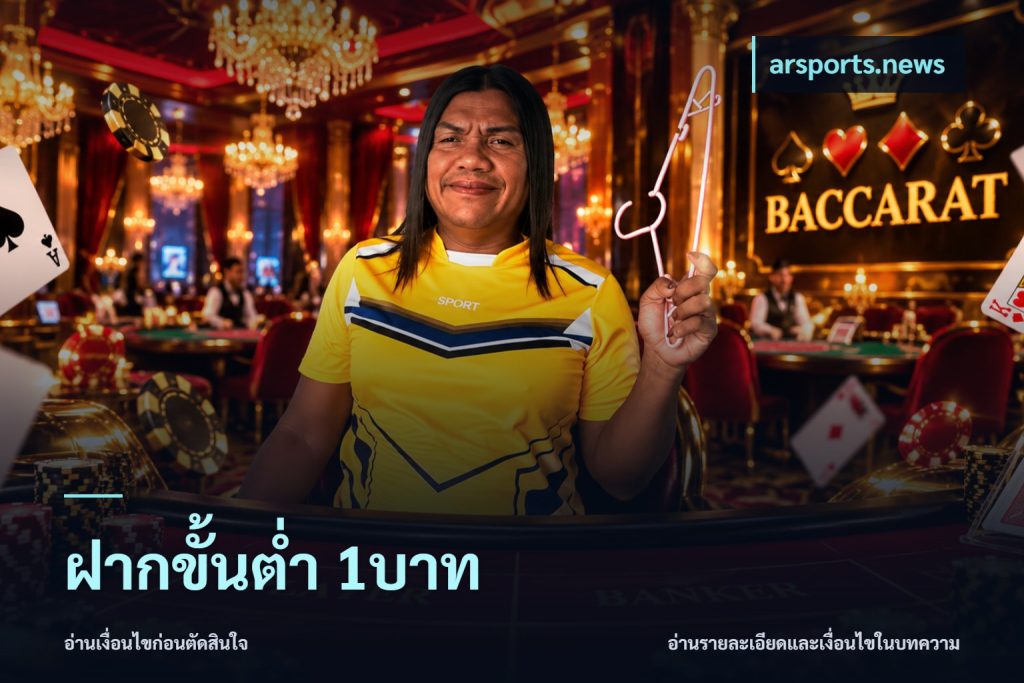 ฝากขั้นต่ำ 1บาท