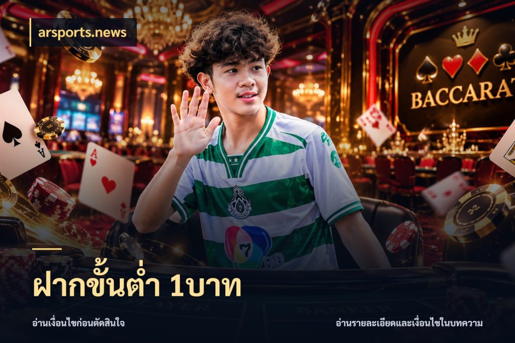 ฝากขั้นต่ำ 1บาท เลือกสไตล์จากยอดและรูปแบบที่ตรงใจ ในมุม arsports.news