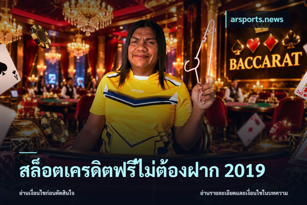 สล็อตเครดิตฟรีไม่ต้องฝาก 2019