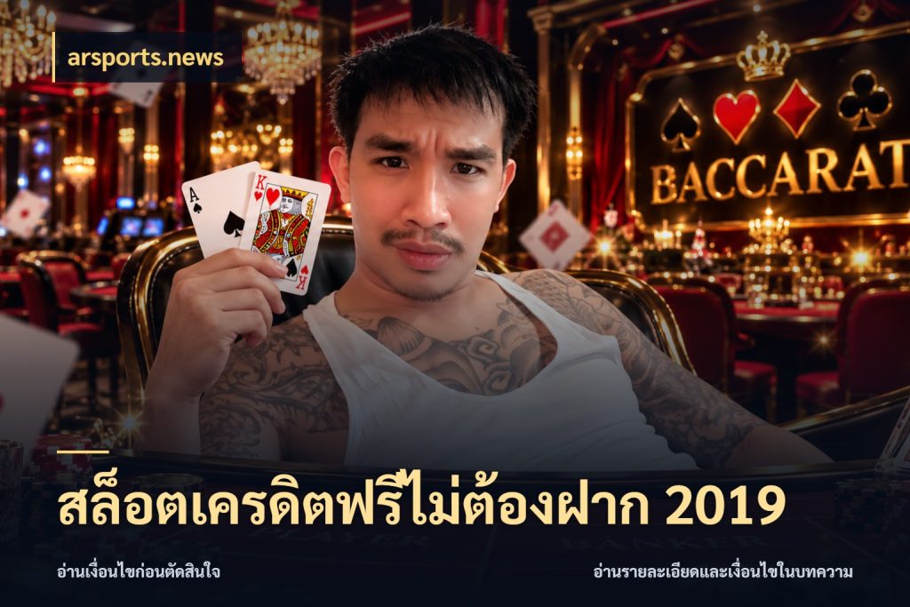 สล็อตเครดิตฟรีไม่ต้องฝาก 2019 เปิดประเด็นเครดิตฟรีสำหรับคนชอบลุ้น กับ arsports.news